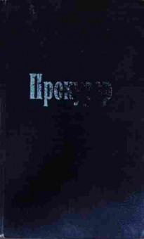 Книга Безуглов А. Прокурор, 11-12906, Баград.рф